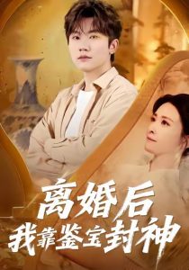 离婚后我靠鉴宝封神（69集）方晨楦＆王圻文宣-免费短剧