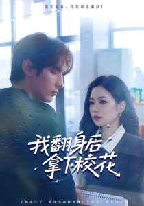 我翻身后拿下校花（77集）孙小淳&于散-免费短剧