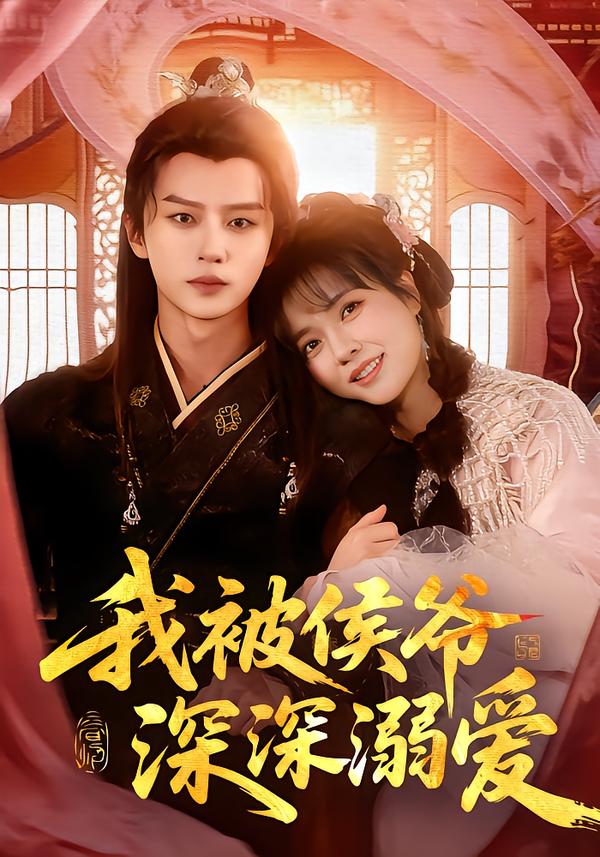 我被侯爷深深溺爱(87集)李雪丹&王嘉皓-免费短剧