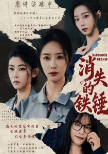 消失的铁锤(55集)张嘉妤&宁辛辛&孙千岚-免费短剧
