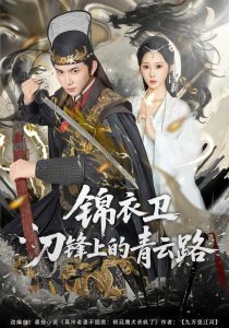 锦衣卫刀锋上的青云路(80集)黄彦恺&秦路遥-免费短剧