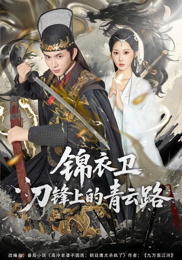锦衣卫刀锋上的青云路(80集)黄彦恺&秦路遥-免费短剧