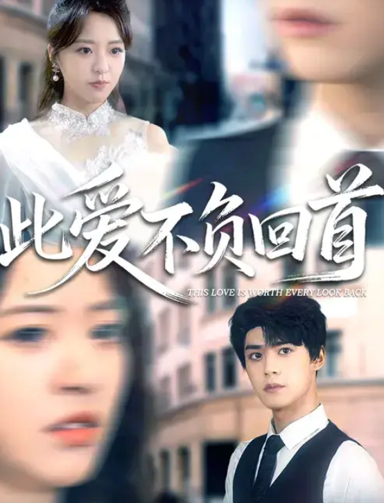 此爱不负回首（63集）袁梓铭&徐小舒-免费短剧