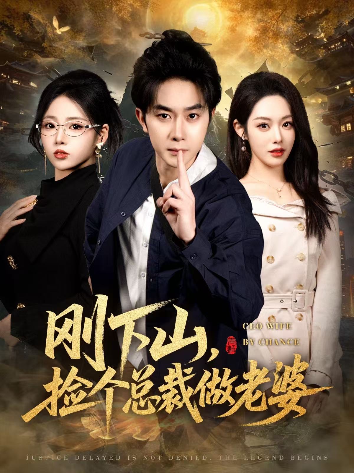 刚下山捡个总裁做老婆（80集）杨皓竣&胡继月&李奕璇-免费短剧