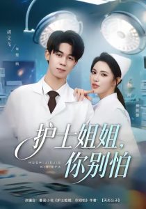 护士姐姐，你别怕（80集）胡文飞＆柯珂（柯以）-免费短剧