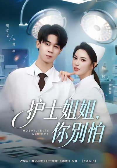 护士姐姐，你别怕（80集）胡文飞＆柯珂（柯以）-免费短剧