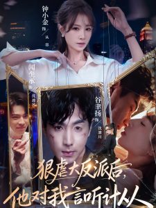 狠虐大反派后他对我言听计从（76集）钟小金&谷聿扬-免费短剧