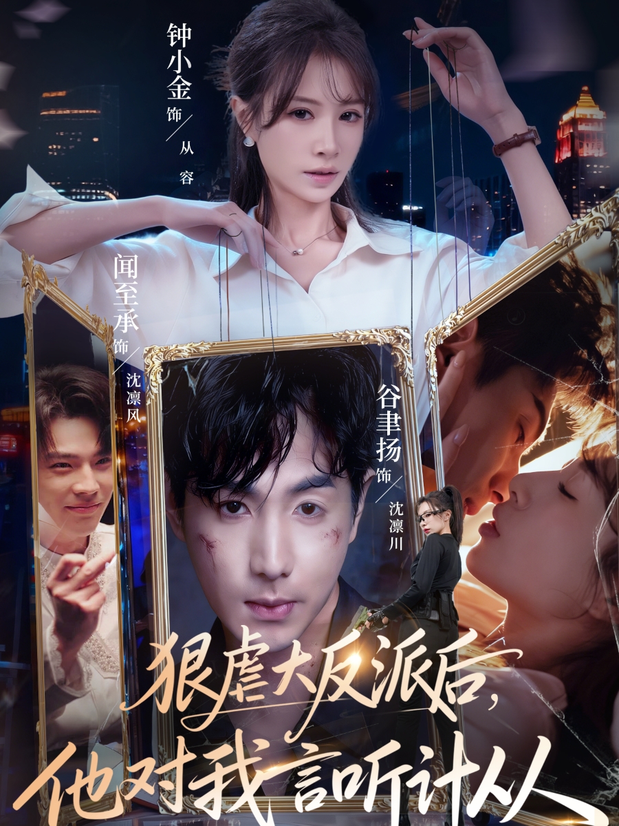 狠虐大反派后他对我言听计从(76集)钟小金&谷聿扬-免费短剧