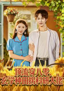 顶流穿八零玄学种田拐科研大佬＆顶流穿八零玄学种田拐科研大神（71集）毕方＆攸攸-免费短剧