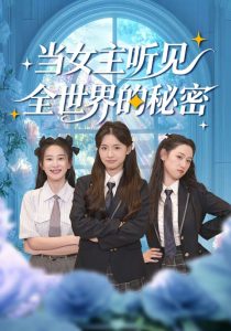 当女主听见全世界的秘密（70集）周莲&马子超-免费短剧
