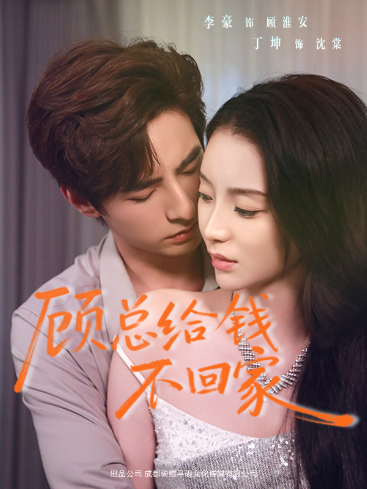 顾总给钱不回家（68集）李豪＆丁坤-免费短剧