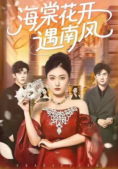 海棠花开遇南风(50集)杨家乐&陈益楠-免费短剧