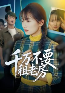 千万不要租老房（80集）张梓慧&阿祯-免费短剧