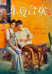 东夏合欢（42集）陆河＆金凯楠-免费短剧