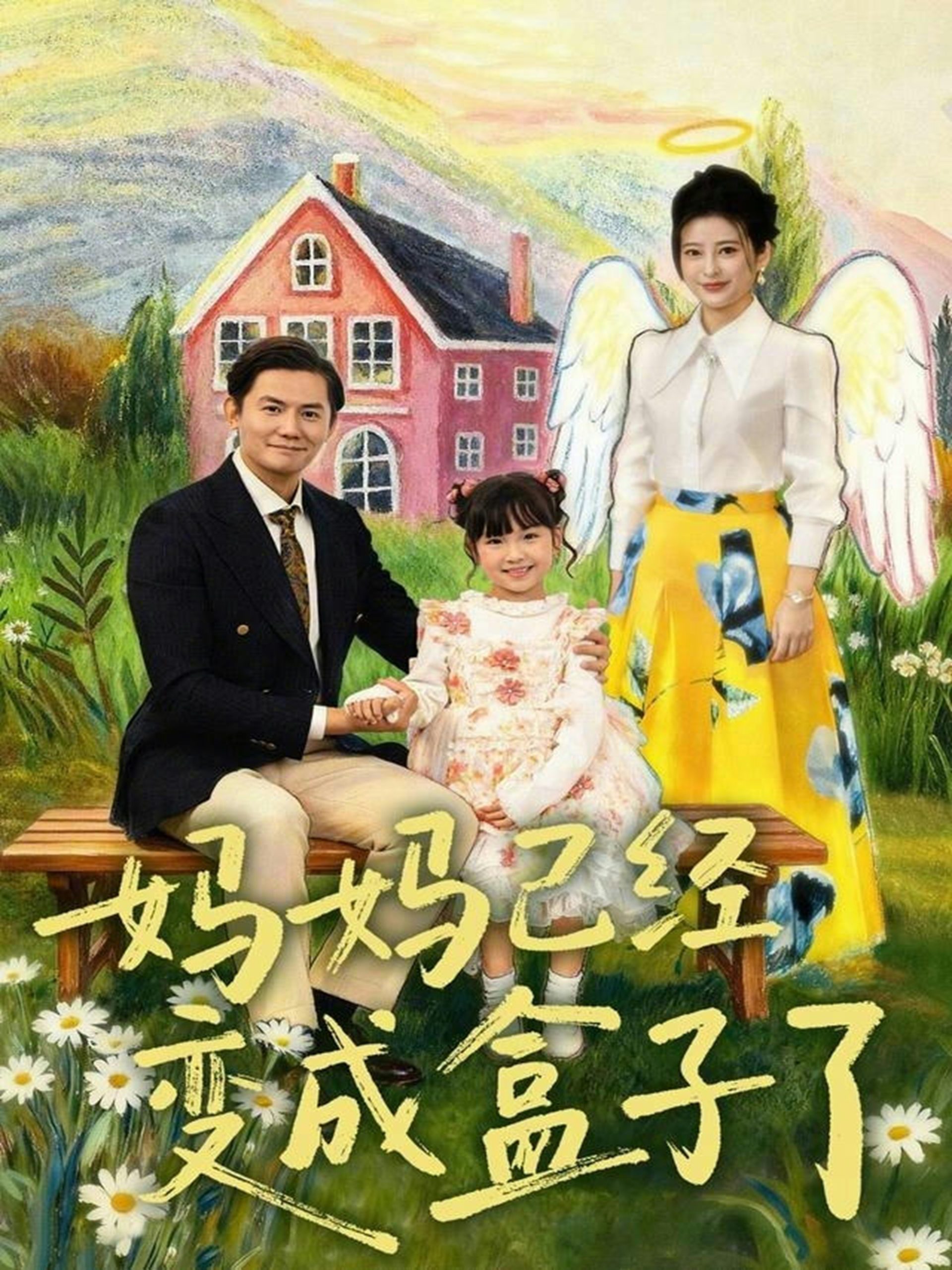 妈妈已经变成盒子了（80集）沙语桐＆李浩轩-免费短剧