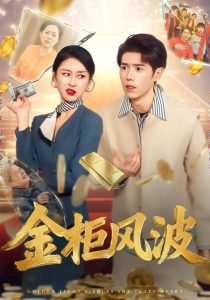 金光照破小人心&金柜风波（50集）侯雨彤&刘嘉文-免费短剧