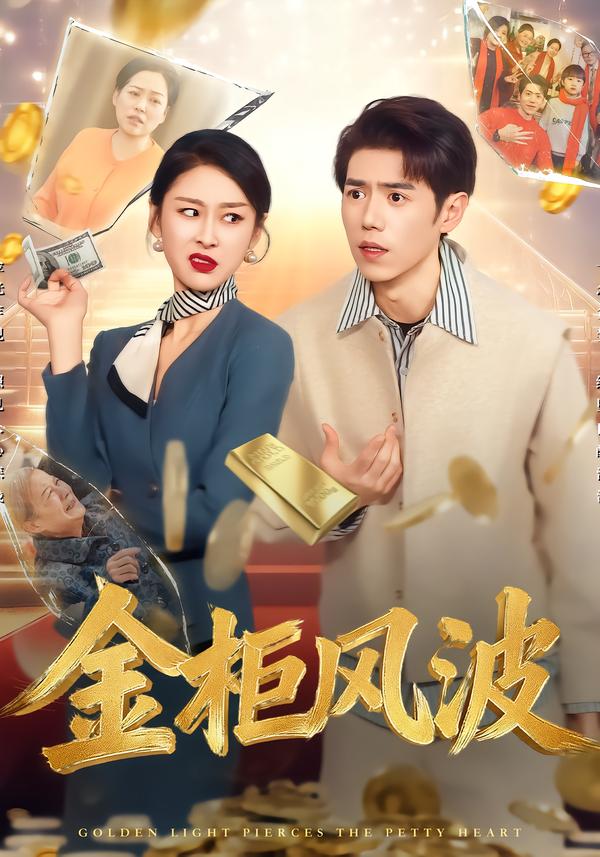 金光照破小人心&金柜风波（50集）侯雨彤&刘嘉文-免费短剧
