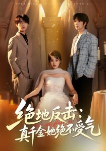 绝地反击：真千金她绝不受气（68集）丁紫含&肖康&梁进-免费短剧