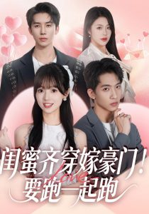 闺蜜齐穿嫁豪门！要跑一起跑（67集）艾易＆贾馨雨＆刘乐乐-免费短剧