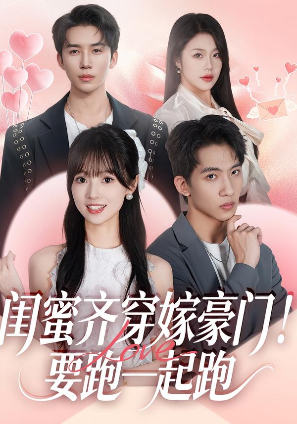 闺蜜齐穿嫁豪门！要跑一起跑（67集）艾易＆贾馨雨＆刘乐乐-免费短剧