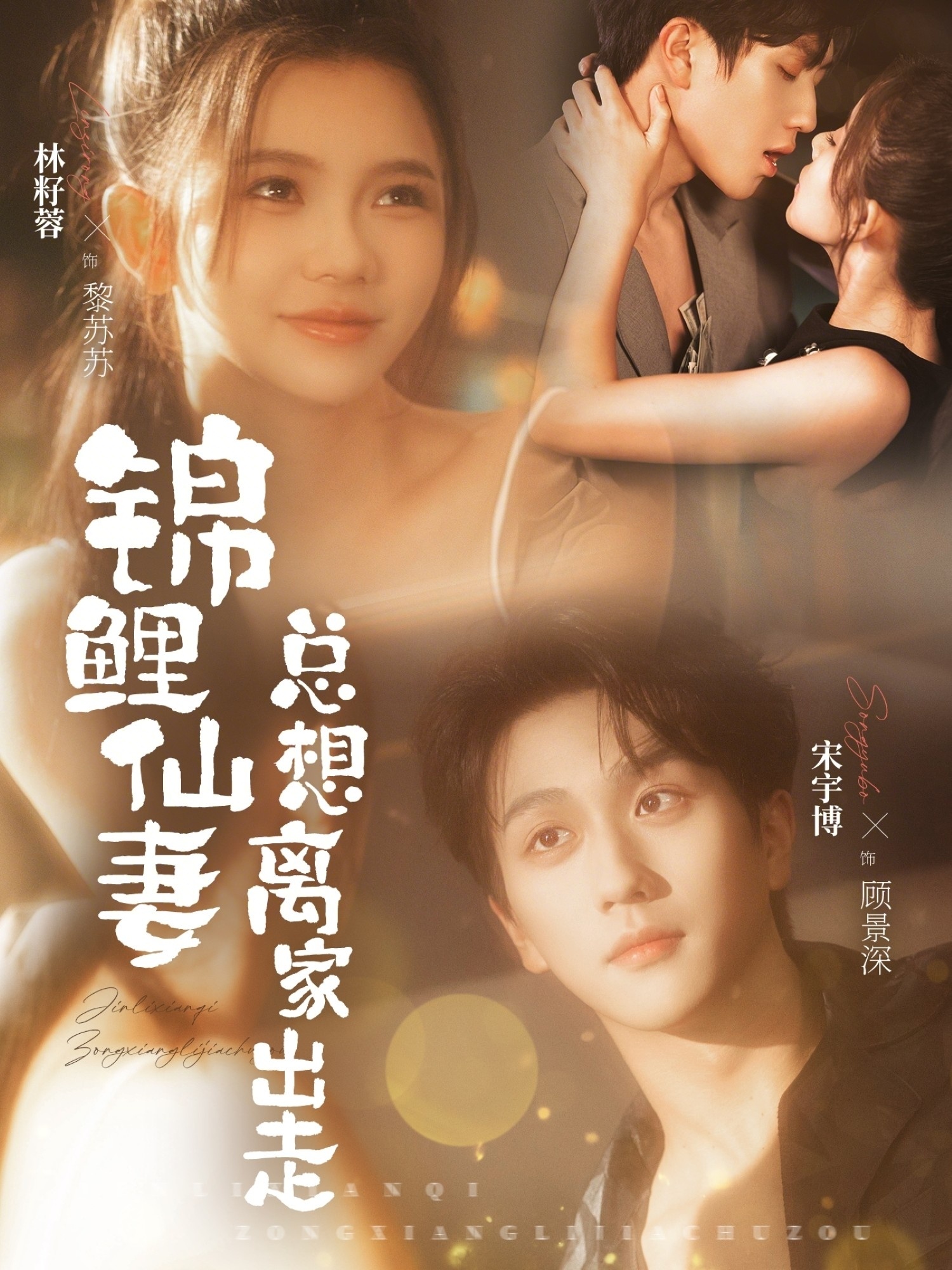 锦鲤仙妻总想离家出走（64集）宋宇博＆林籽蓉-免费短剧