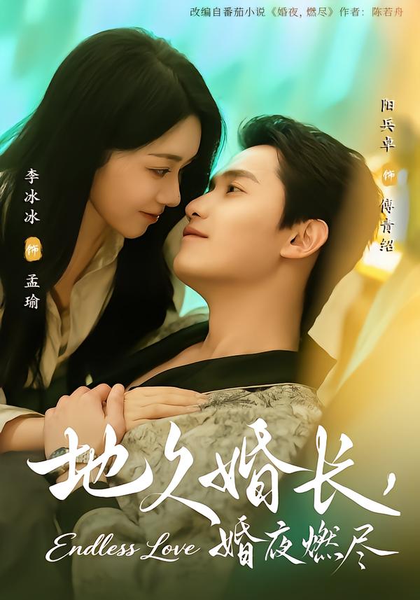 地久婚长,婚夜燃尽(83集)阳兵卓&李冰冰-免费短剧