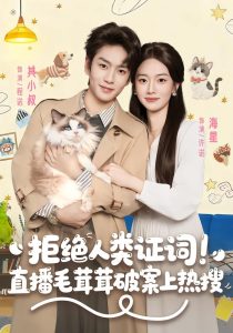 拒绝人类证词直播毛茸茸破案上热搜（80集）其小叔＆海星-免费短剧