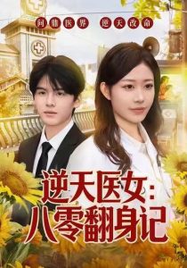 逆天医女：八零翻身记（77集）李宜芯＆屈进周-免费短剧