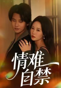 情难自禁（71集）孙梦蝶＆李想-免费短剧