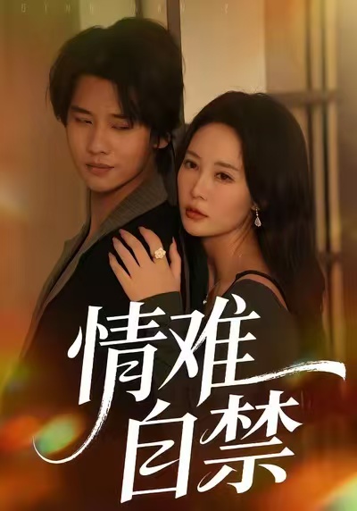 情难自禁（71集）孙梦蝶＆李想-免费短剧