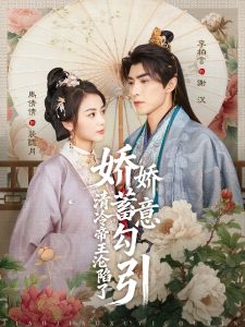 娇娇蓄意勾引清冷帝王沦陷了（70集）李柏言＆马倩倩-免费短剧