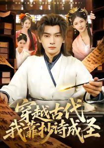 穿越古代，我靠抄诗成圣（134集）李泽雨＆严冉-免费短剧