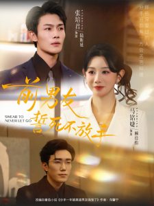 前男友誓死不放手（75集）赵一轩&张培君-免费短剧