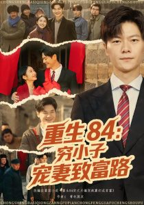 重生84：穷小子宠妻致富路（80集）刘瀚阳&耿池苏-免费短剧
