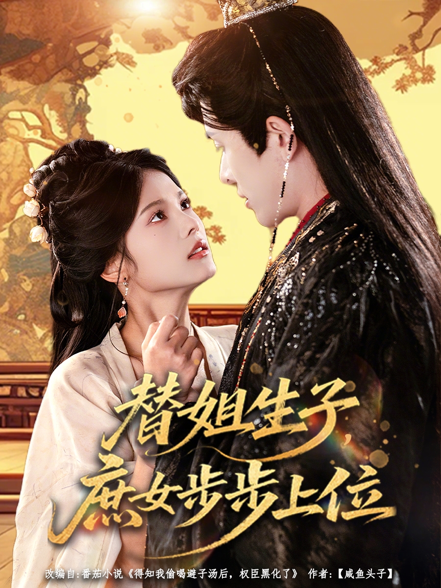 替姐生子庶女步步上位(60集)林佳棋&苏子浠-免费短剧