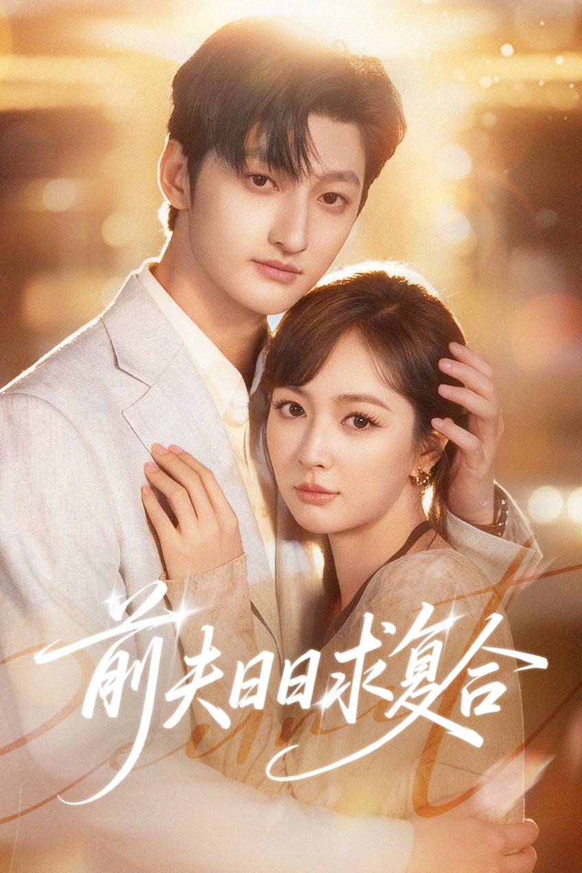 前夫日日求复合(57集)刘特&初夏-免费短剧