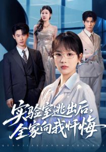 实验室逃出后，全家向我忏悔（60集）彭慧玲&罗梓铭-免费短剧