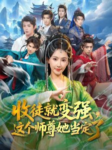 收徒就变强，这个师尊她当定了（80集）周恒宇&秦天爱-免费短剧