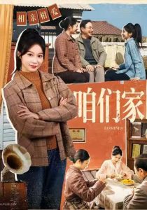 咱们家（70集）黄丽婷＆彭凯-免费短剧