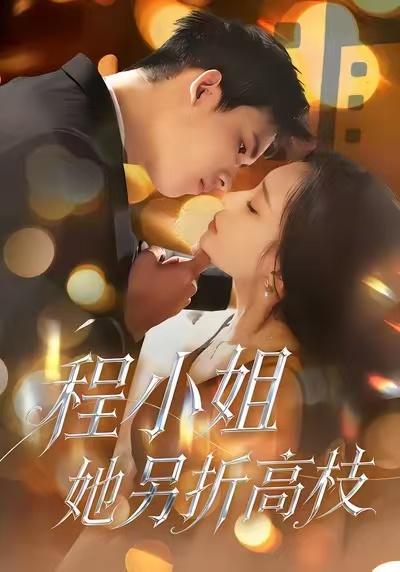 程小姐她另折高枝（30集）闫思柔＆何骏业-免费短剧