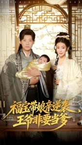 福宝带娘亲逆袭王爷非要当爹（80集）乔婉宁＆章凯-免费短剧
