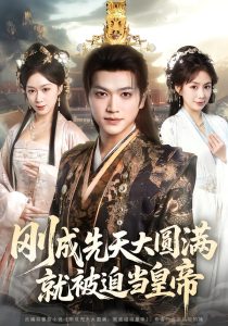 刚成先天大圆满，就被迫当皇帝（112集）沈澜&刘霖诺-免费短剧