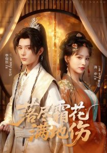 落尽霜花满地伤（75集）李俊辰＆蒋申-免费短剧