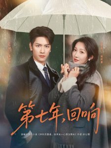 第七年回响（81集）马千欢&冯艺然-免费短剧