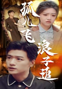 孤儿飞浪子追（61集）孙豪&李宣锦-免费短剧