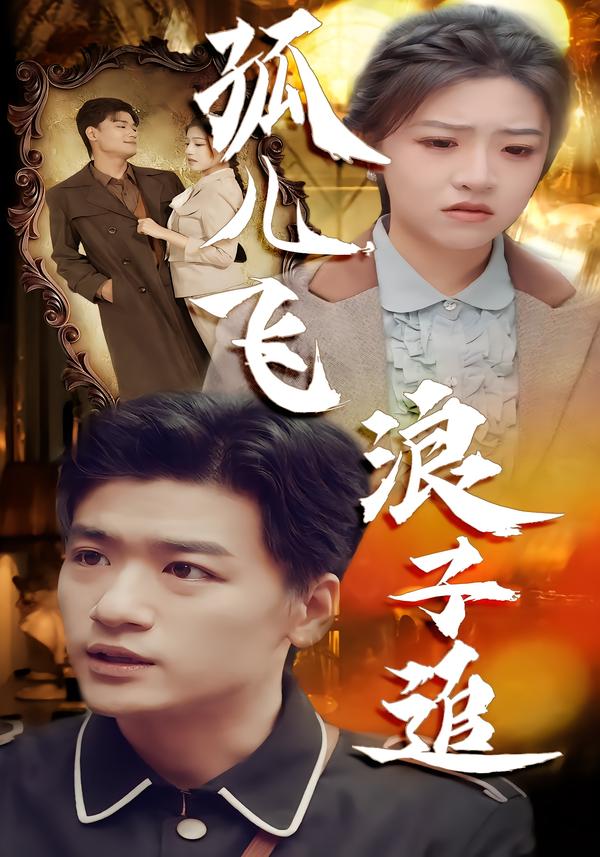 孤儿飞浪子追（61集）孙豪&李宣锦-免费短剧