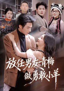 放任男友青梅做勇敢小羊（83集）白野&高明-免费短剧