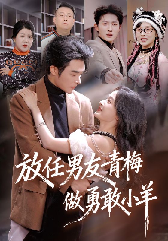 放任男友青梅做勇敢小羊(83集)白野&高明-免费短剧