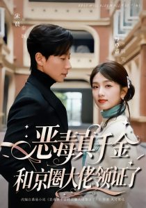 恶毒真千金和京圈大佬领证了（77集）宋晨＆蔡卓音-免费短剧