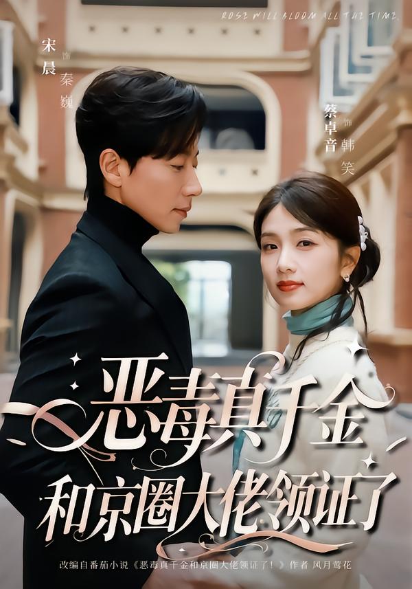 恶毒真千金和京圈大佬领证了(77集)宋晨&蔡卓音-免费短剧